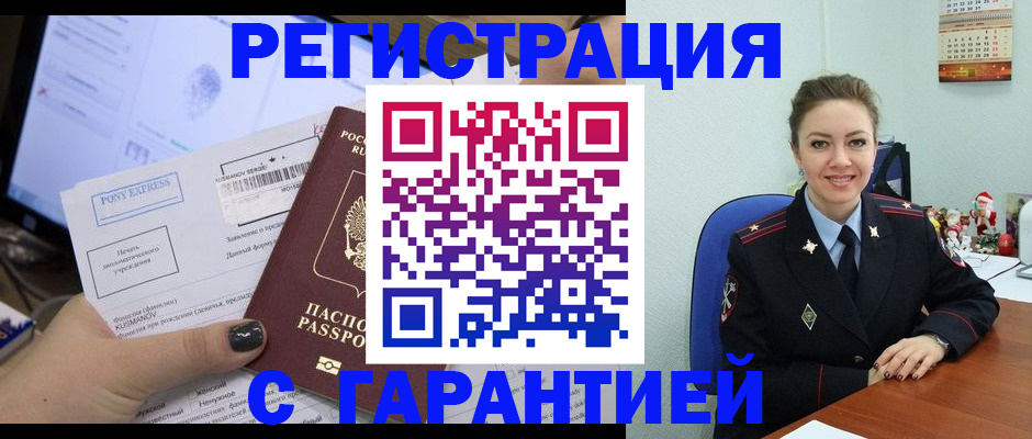 временная регистрация надежно в Барабинске