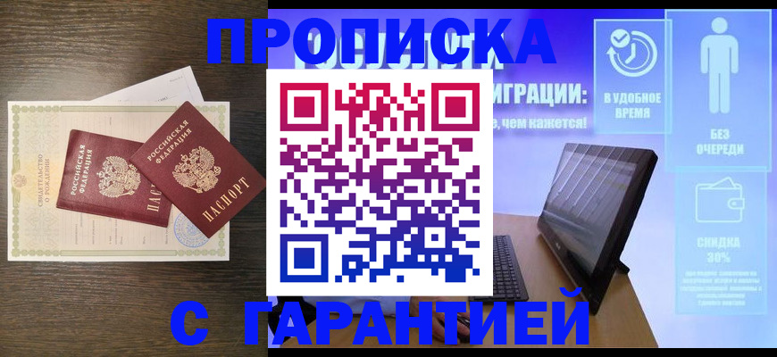 купить прописку в Барабинске